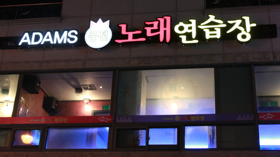부영노래연습장 이미지