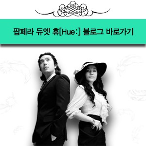 휴(HUE) 이미지