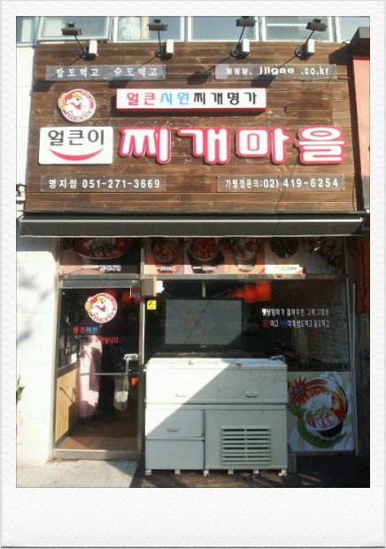 얼큰이찌개마을 이미지