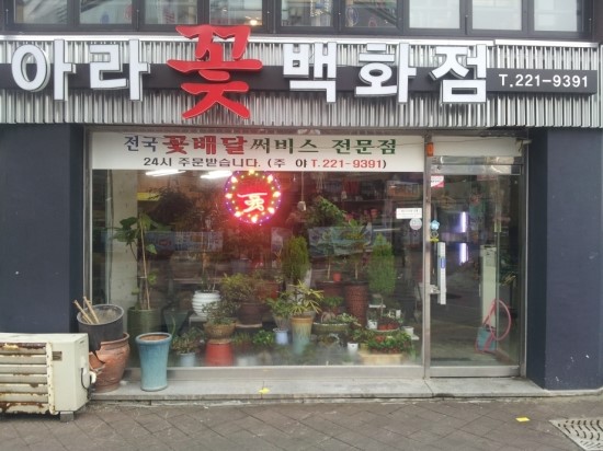 아라꽃집 이미지