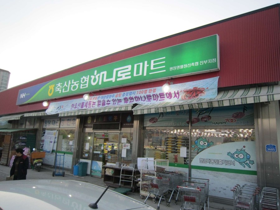 평창영월정선축산농협 하나로마트 이미지
