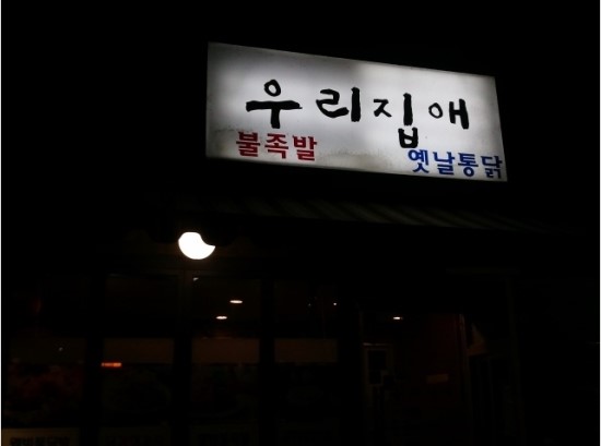 우리통닭 이미지