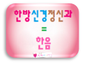 한음한방신경정신과한의원 이미지