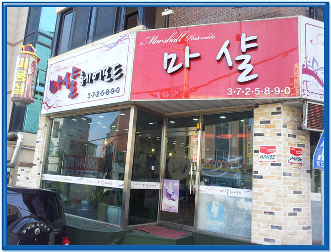 마샬헤어샵 이미지