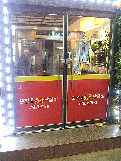 춘천인닭갈비 이미지