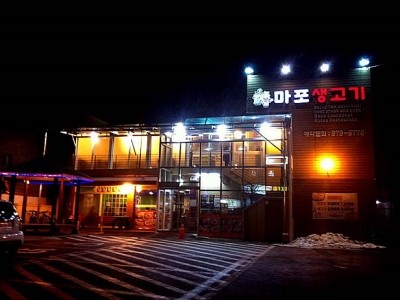 마포생고기 이미지
