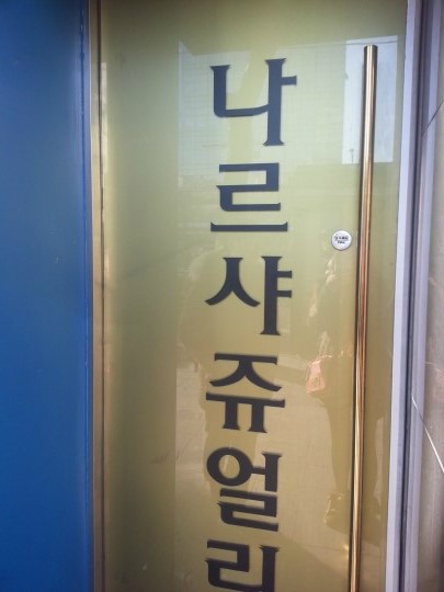 나르샤 투어 이미지