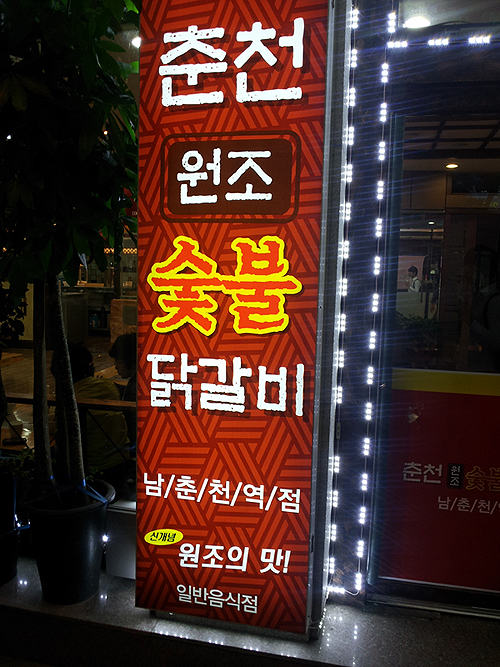 춘천인닭갈비 이미지