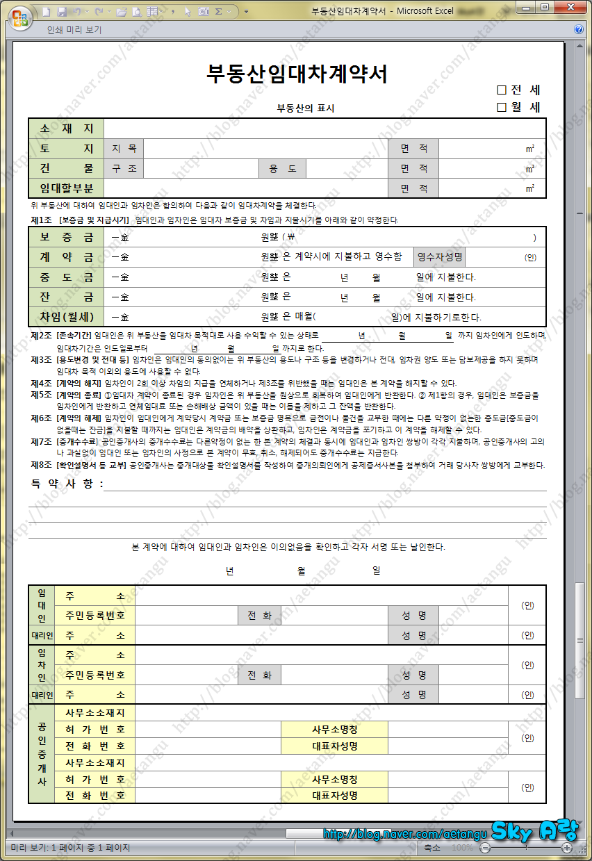 엑셀(Excel) ♥ 부동산임대차계약서 무료양…