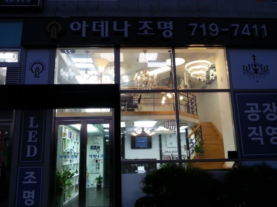 아데나조명 이미지