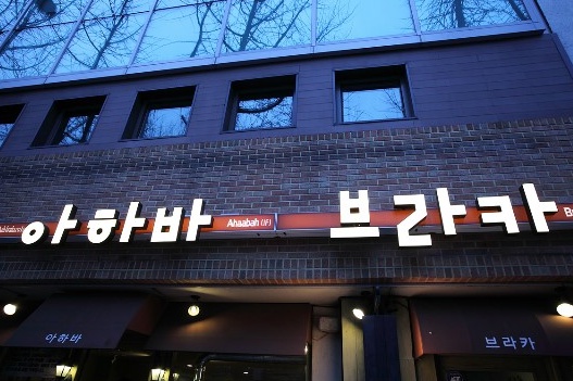 아하바브라카 이미지