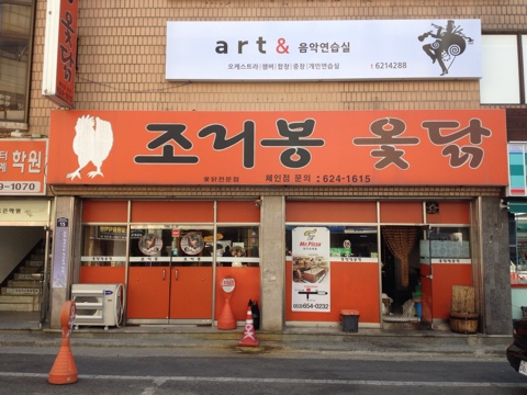 조리봉옻닭 이미지