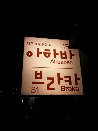 브라카 이미지