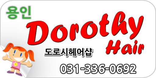 도로시 헤어샵 이미지