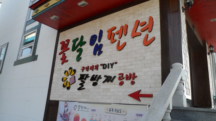 꽃달임펜션 이미지