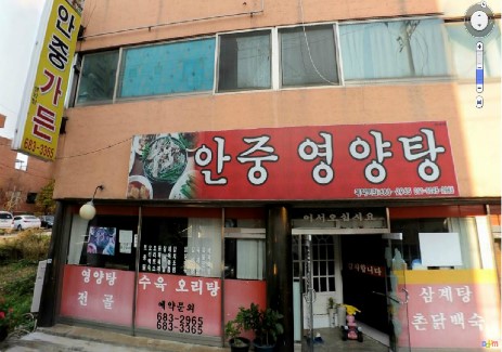 안중영양탕 이미지