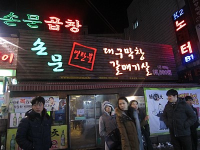 손문곱창 이미지