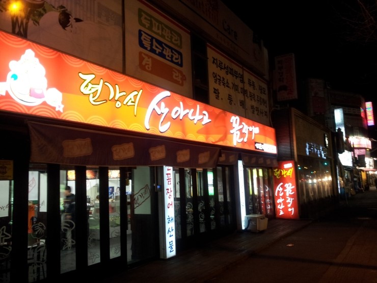 아나고와꼼장어 이미지