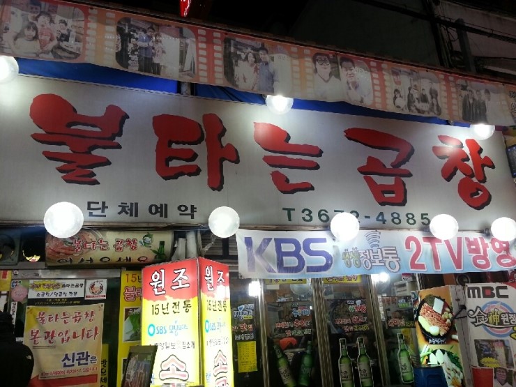 불타는곱창 이미지