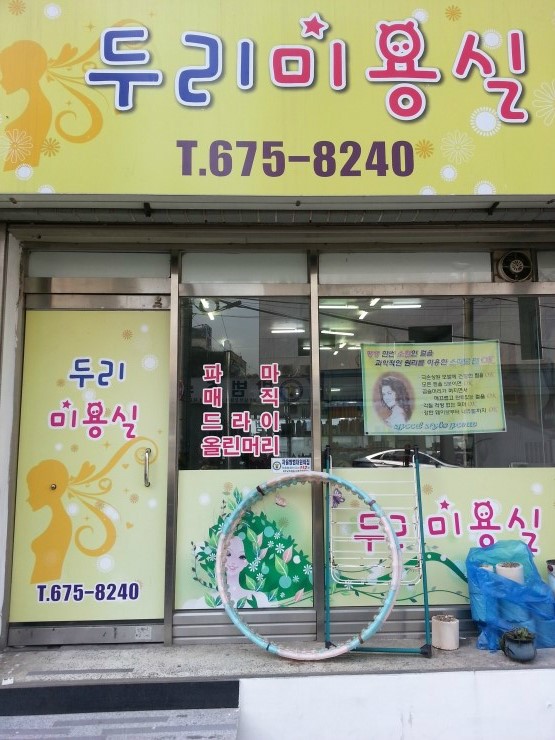 두리헤어샵 이미지