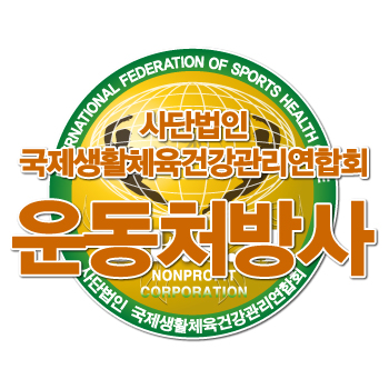 운동처방협회 이미지