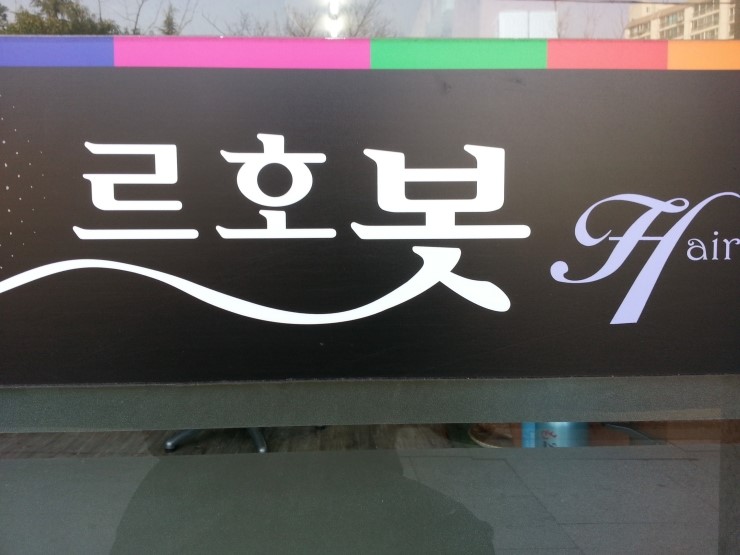 평화헤어샵 이미지