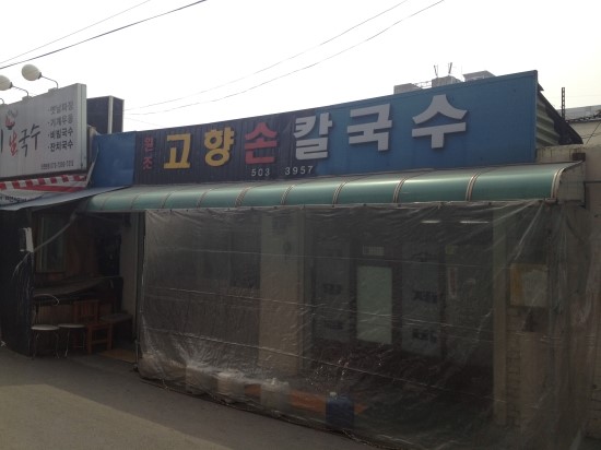 고향손칼국수 이미지