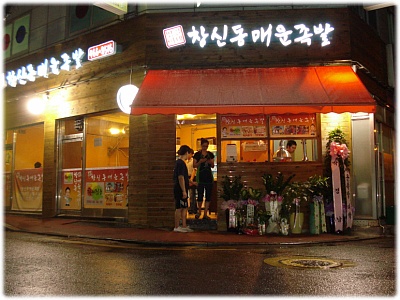 창신동 매운 족발 이미지
