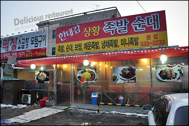 한대감상황족발 이미지