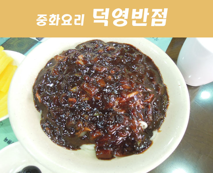 덕영반점 이미지