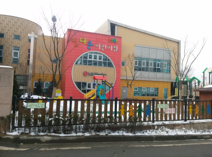 LG Display 정다운 어린이집 이미지