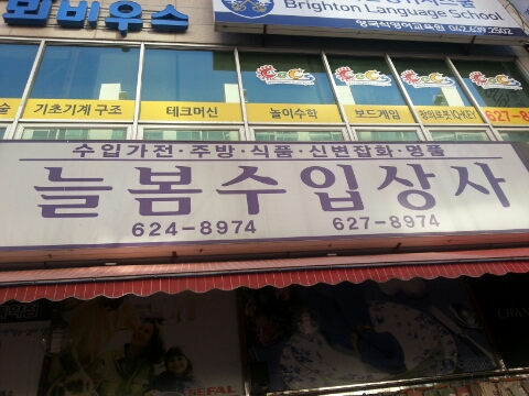 늘봄상사 이미지