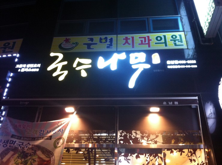 국수나무운남점 이미지