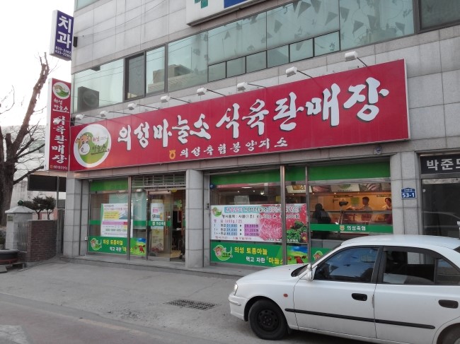 의성마늘소직판장 이미지