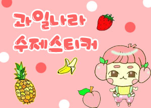 맛있는과일나라 이미지