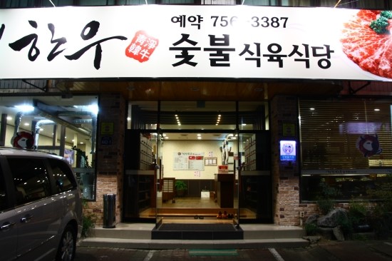 청정한우 이미지