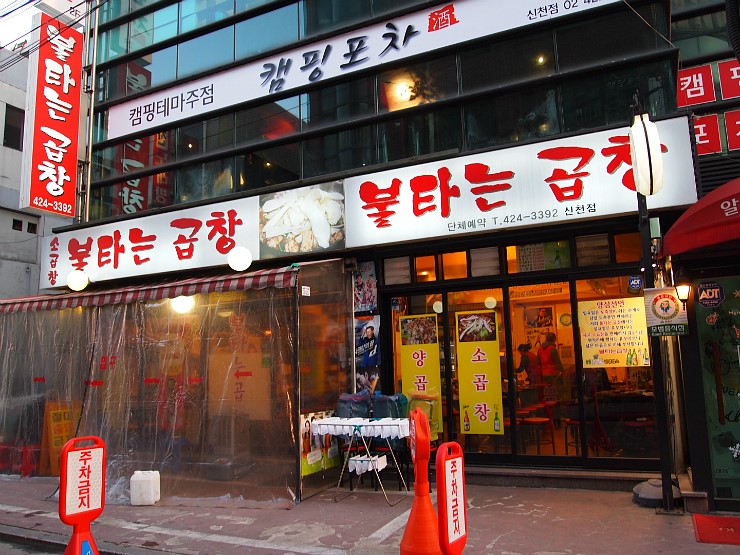 불타는곱창 이미지