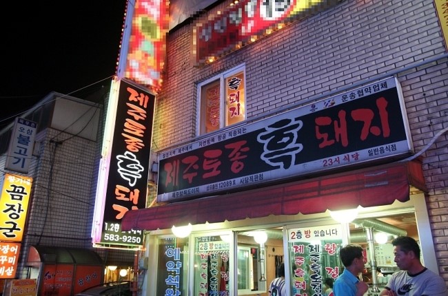 제주토종흑돼지 이미지