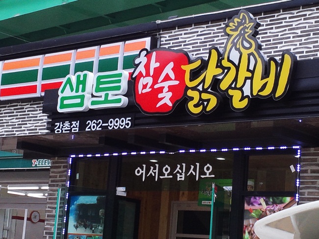 강촌숯불 닭갈비 이미지