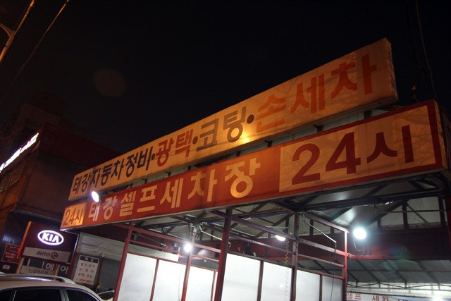 태강셀프세차장 이미지