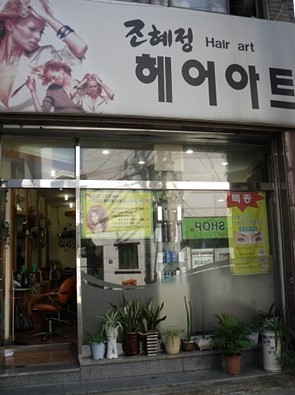 조혜정헤어아트 이미지