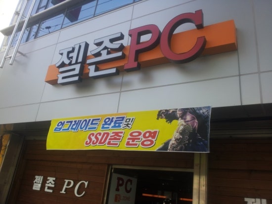 젤존피씨방 이미지