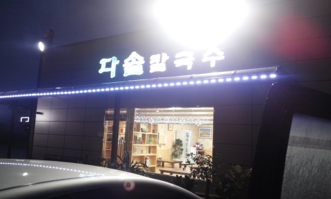 오르칼국수 이미지