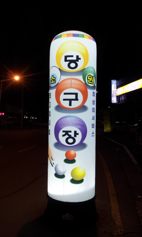 놀이터당구장 이미지