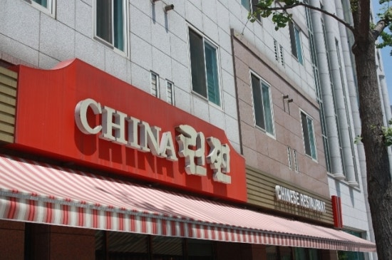 퓨전차이나 이미지