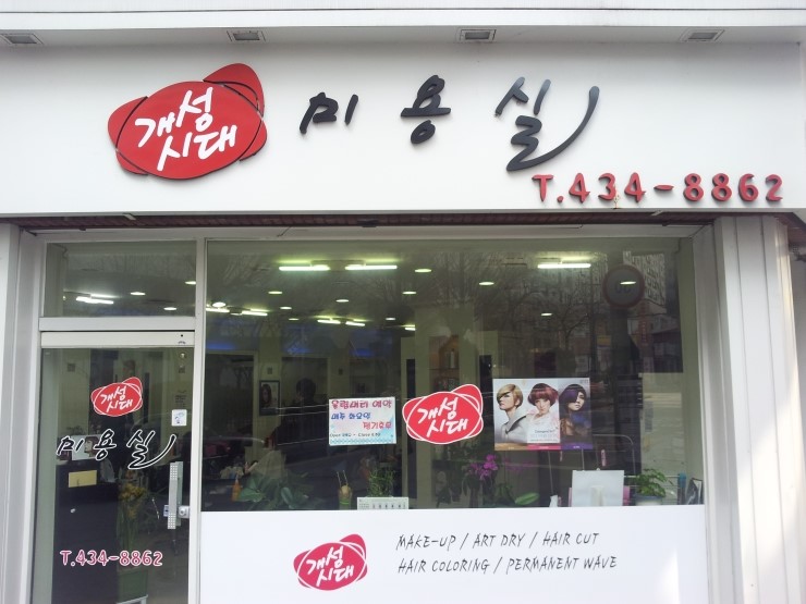 개성시대미용실 이미지