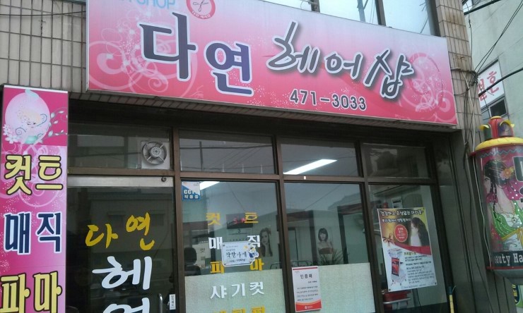 다연헤어 이미지