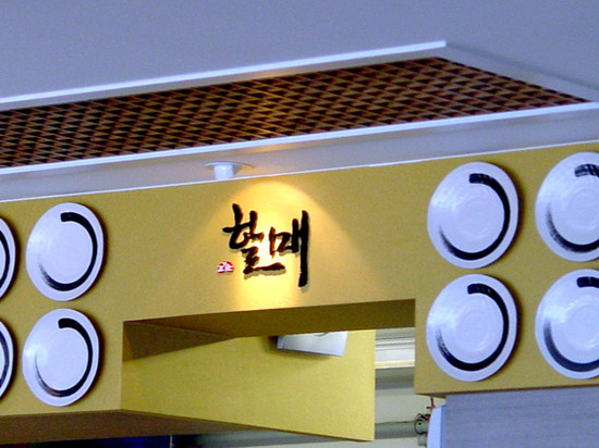 할매횟집 이미지