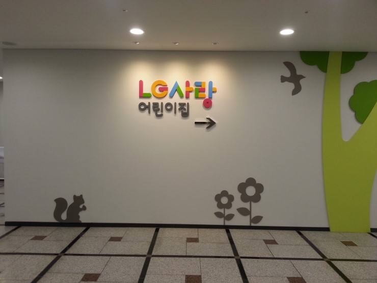 LG사랑어린이집 이미지