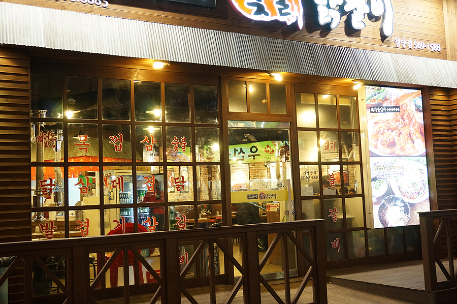 오라이숯불닭갈비 이미지
